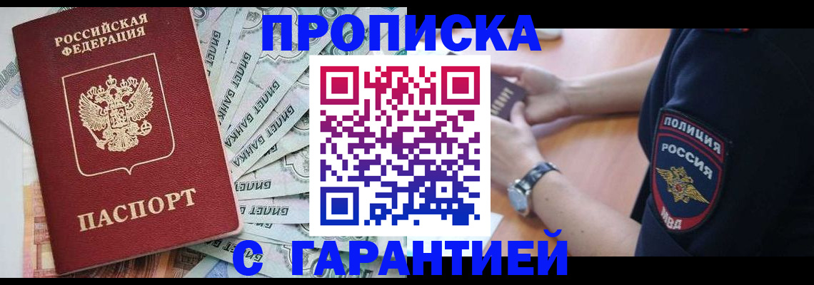 прописка для работы в Десногорске